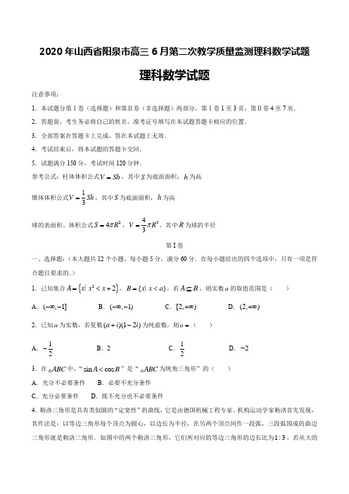 2020年山西省阳泉市高三6月第二次教学质量监测理科数学试题(6页)