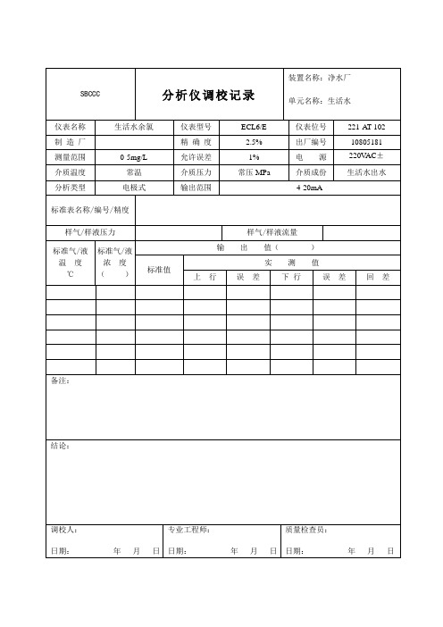 分析仪调校记录3543-G612