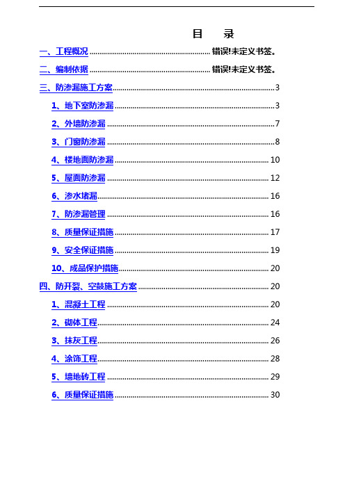 防渗漏、开裂、空鼓专项施工组织设计方案