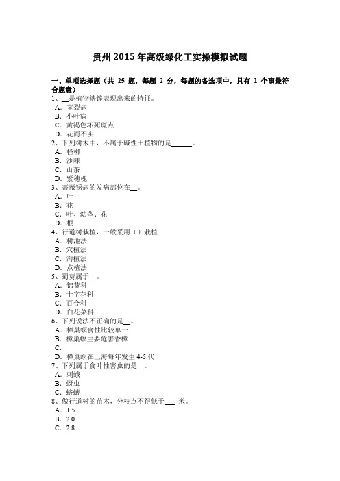 贵州2015年高级绿化工实操模拟试题