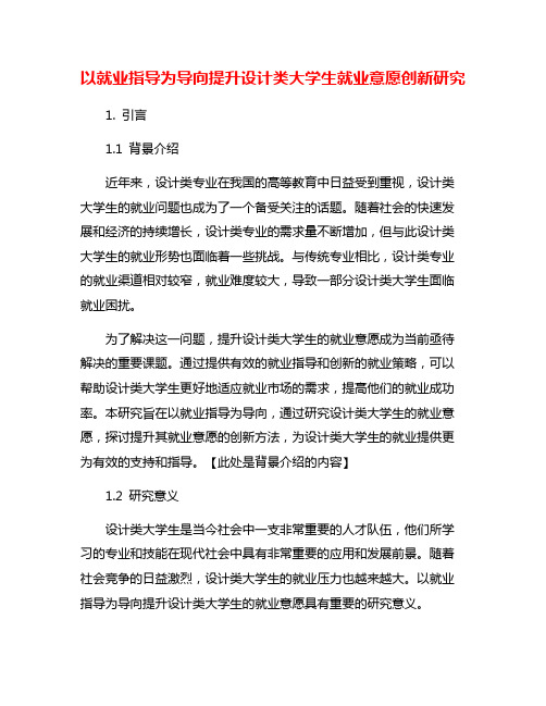 以就业指导为导向提升设计类大学生就业意愿创新研究