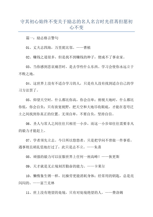 守其初心始终不变关于励志的名人名言时光荏苒但愿初心不变