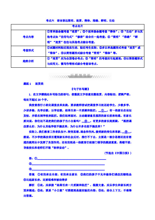 2018年高考考点完全题语文考点通关练文档 考点六 语言表达简明、连贯、得体、准确、鲜明、生动