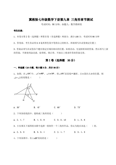 2021-2022学年冀教版七年级数学下册第九章 三角形章节测试试卷