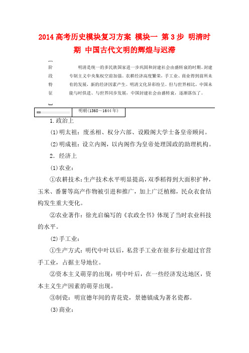 2014高考历史模块复习方案 模块一 第3步 明清时期 中国古代文明的辉煌与迟滞