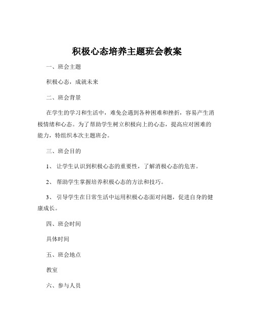 积极心态培养主题班会教案