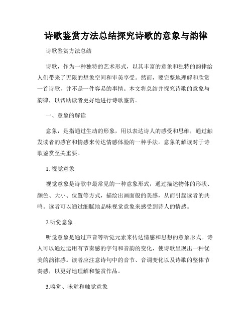 诗歌鉴赏方法总结探究诗歌的意象与韵律