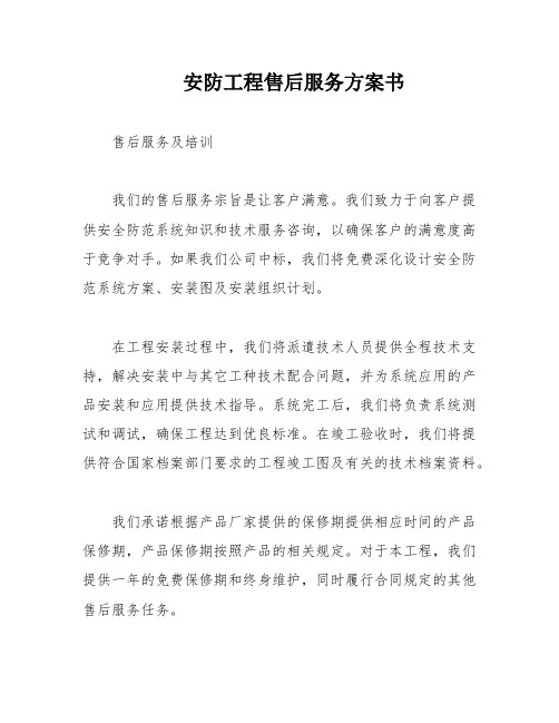 安防工程售后服务方案书