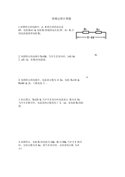 欧姆定律计算题精练doc