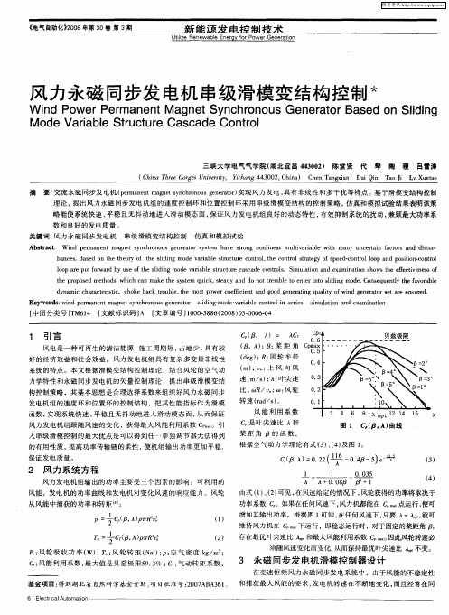 风力永磁同步发电机串级滑模变结构控制