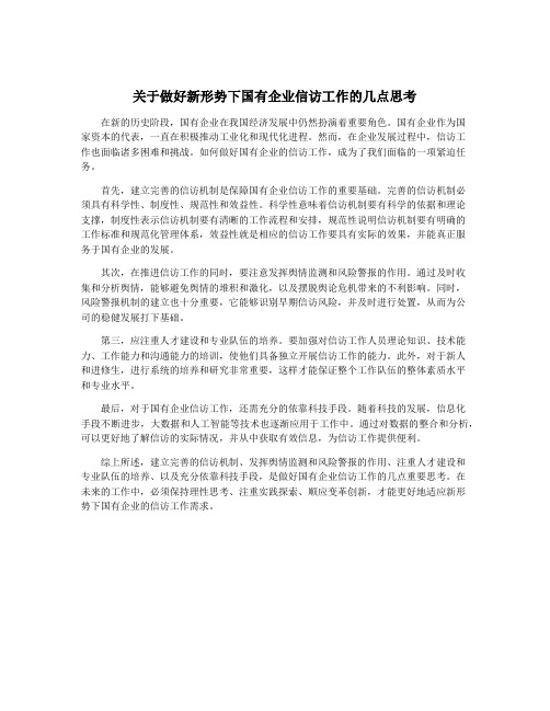 关于做好新形势下国有企业信访工作的几点思考