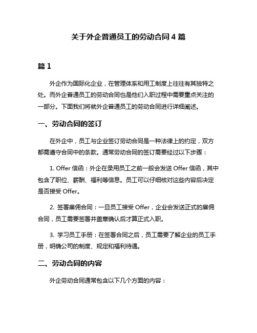 关于外企普通员工的劳动合同4篇