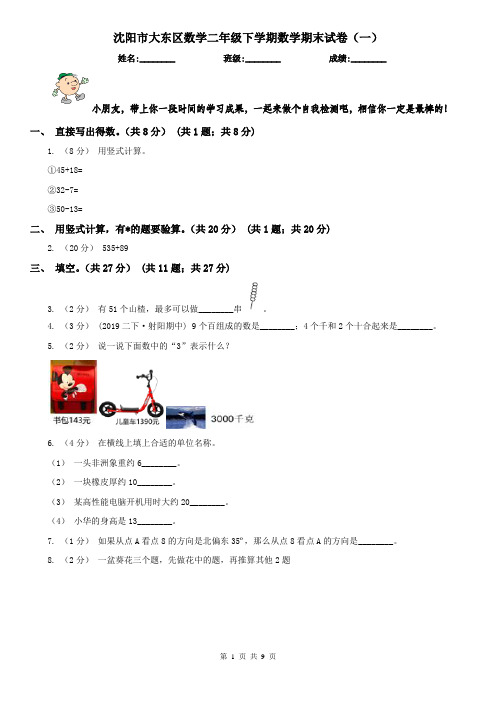 沈阳市大东区数学二年级下学期数学期末试卷(一)