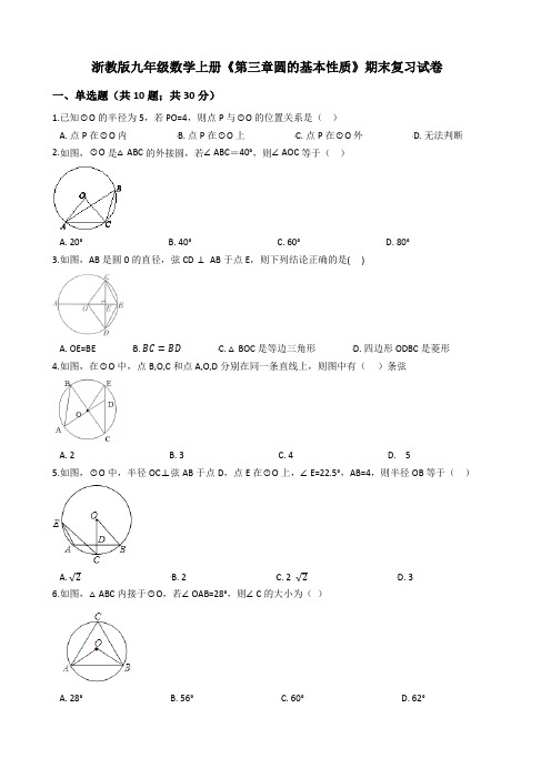 浙教版九年级数学上册《第三章圆的基本性质》期末复习试卷(含解析)