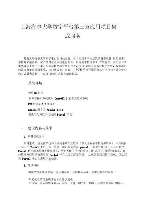 上海海事大学数字平台第三方应用项目集成服务