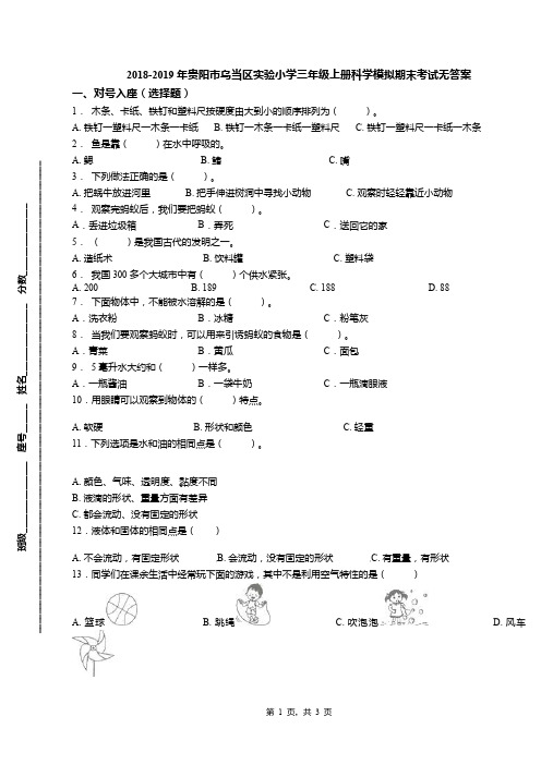 2018-2019年贵阳市乌当区实验小学三年级上册科学模拟期末考试无答案