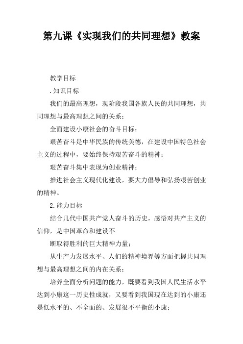 第九课《实现我们的共同理想》教案