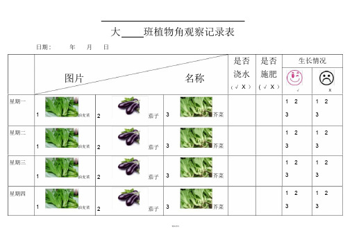 大班植物角观察记录表。