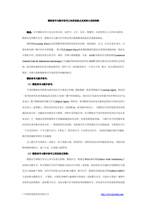 模拟信号与数字信号的优缺点及之间的转化