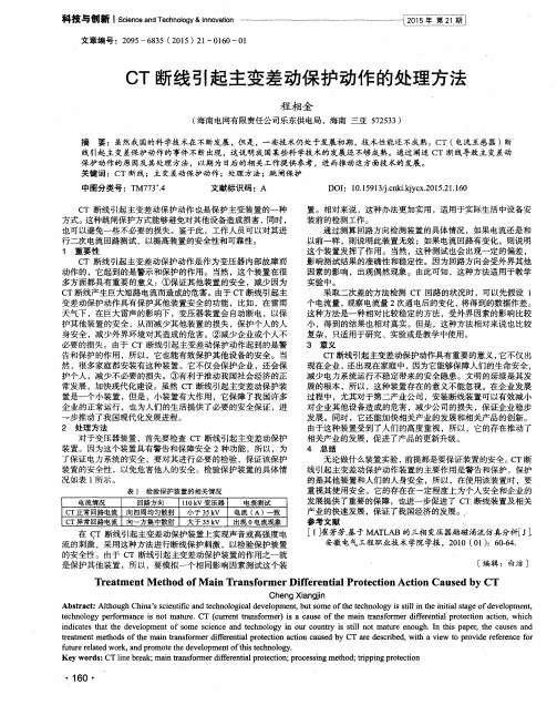 CT断线引起主变差动保护动作的处理方法