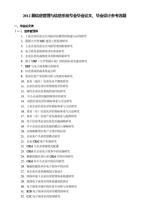 2012届信息管理和信息系统专业毕业论文、毕业设计参考选题