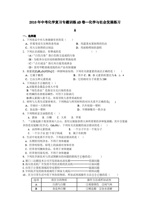 2010年中考化学复习专题训练AB卷-化学与社会发展练习