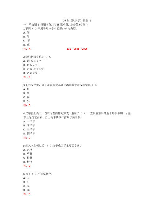 北语 19秋《汉字学》作业_1234