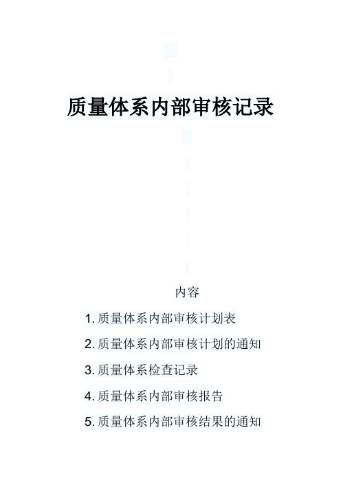 质量体系内部审核记录