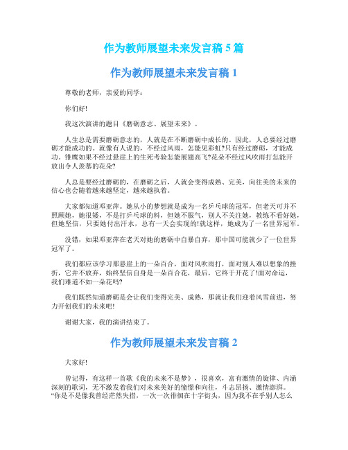 作为教师展望未来发言稿5篇