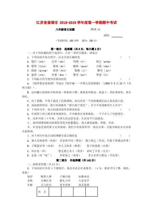 江苏省姜堰市2018学年度八年级语文第一学期期中考试 精品