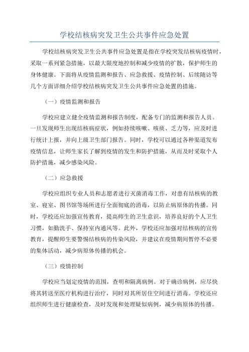 学校结核病突发卫生公共事件应急处置