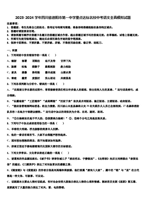 2023-2024学年四川省德阳市第一中学重点达标名校中考语文全真模拟试题含解析