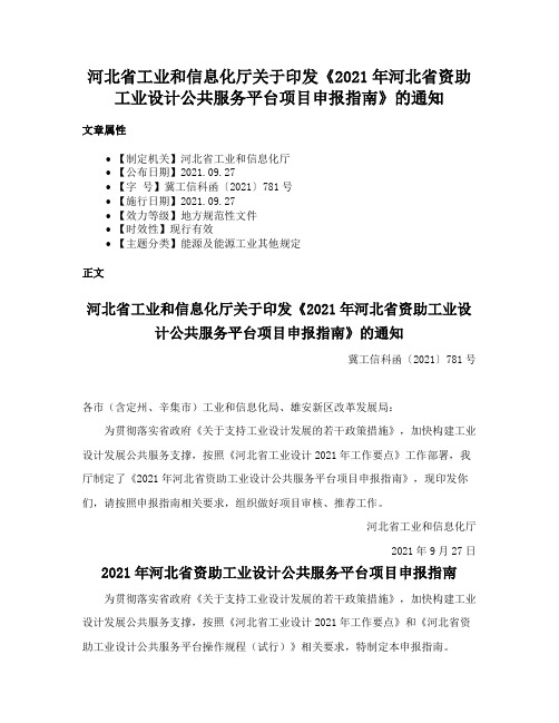 河北省工业和信息化厅关于印发《2021年河北省资助工业设计公共服务平台项目申报指南》的通知