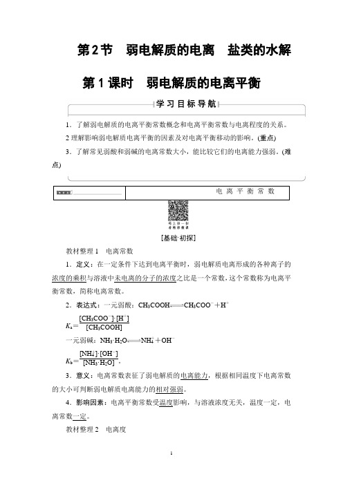 高中化学【弱电解质的电离 盐类的水解】