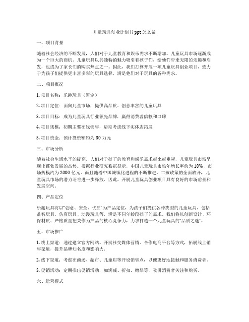 儿童玩具创业计划书ppt怎么做