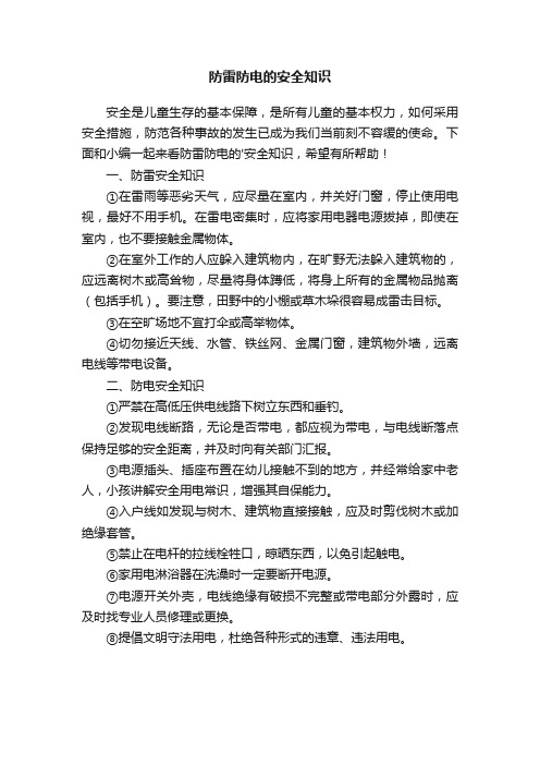 防雷防电的安全知识