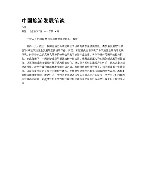 中国旅游发展笔谈