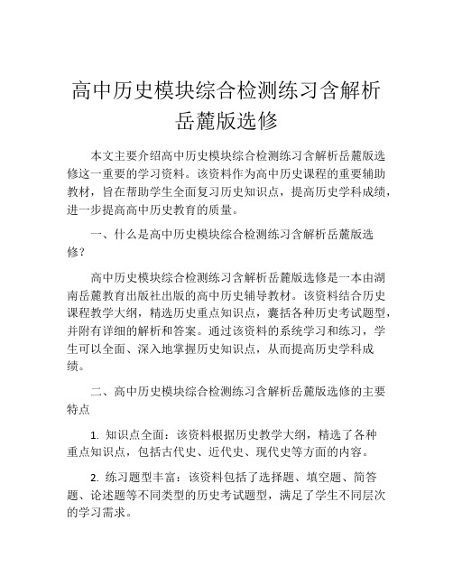 高中历史模块综合检测练习含解析岳麓版选修