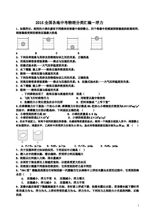 2015全国各地中考物理分类汇编