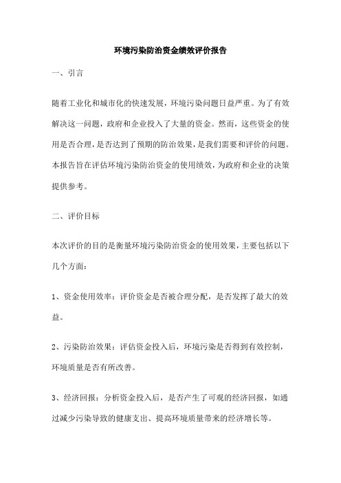 环境污染防治资金绩效评价报告