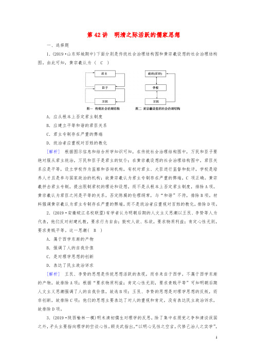 衡中学案2020版高考历史一轮总复习练案42明清之际活跃的儒家思想含解析89