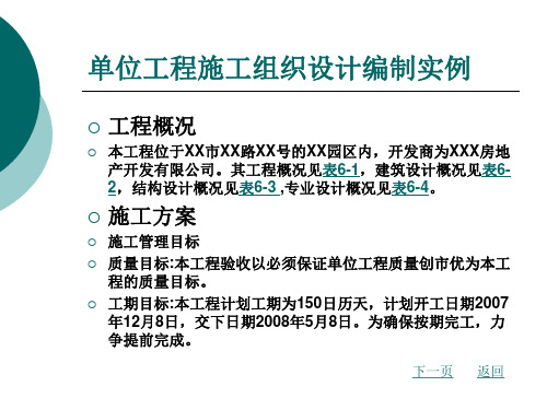 单位工程施工组织设计编制实例