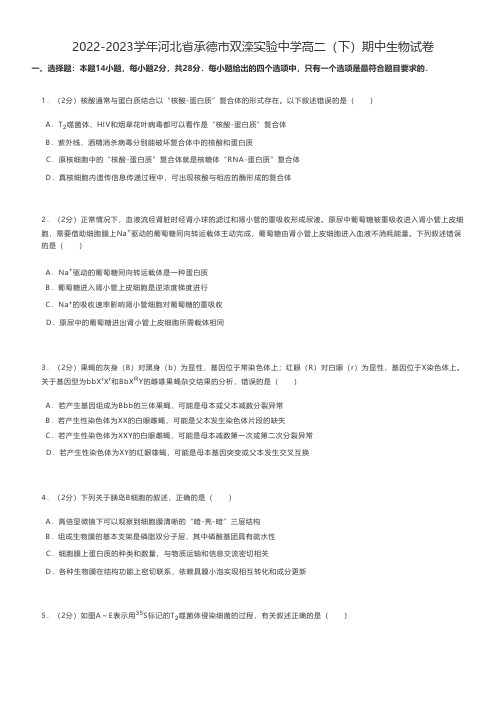 高中生物练习题 2022-2023学年河北省承德市高二(下)期中生物试卷