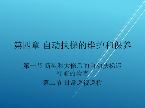 自动扶梯与自动人行道运行管理与维修20日常巡视检查