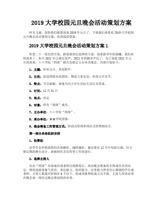 2019大学校园元旦晚会活动策划方案