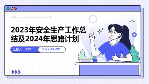 2023年安全生产工作总结及2024年思路计划-PPT课件