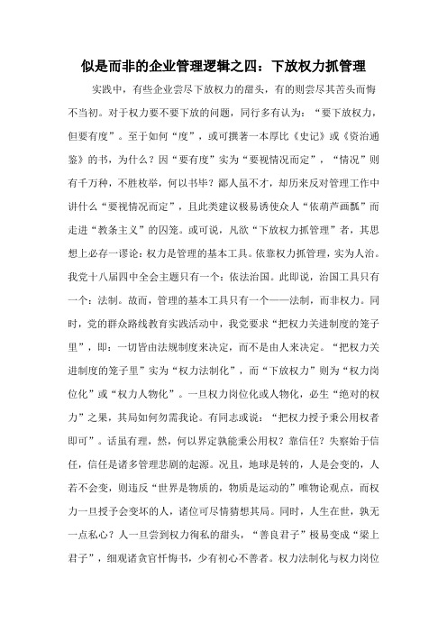 似是而非的企业管理逻辑之四:下放权力抓管理