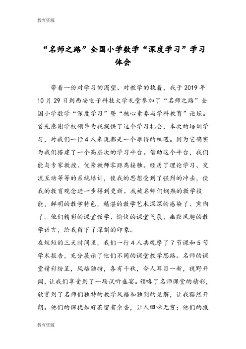 【教育资料】“名师之路”全国小学数学“深度学习”学习体会学习精品