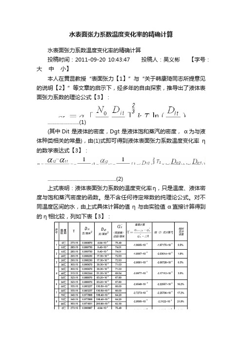 水表面张力系数温度变化率的精确计算