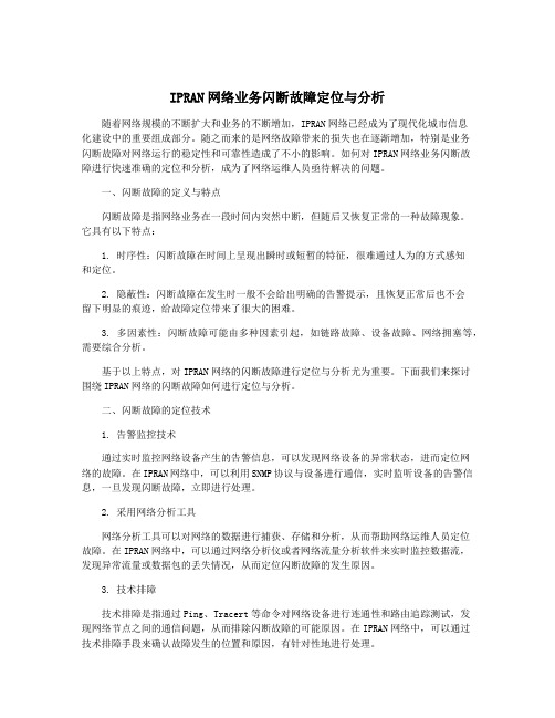 IPRAN网络业务闪断故障定位与分析